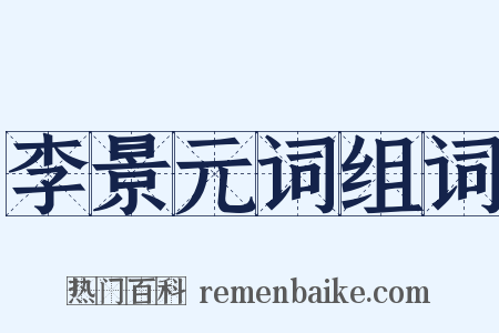 李景元词组词是什么意思的图片